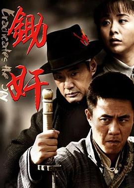 锄奸 (2010)海报