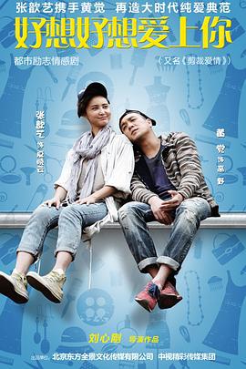 好想好想爱上你 (2015)海报