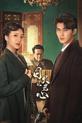 日久见君心 (2025)海报