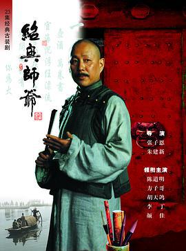 绍兴师爷 (1999)海报