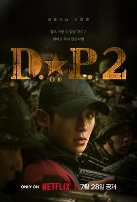 D.P：逃兵追缉令 第二季 디.피. 시즌2 (2023)海报