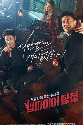 吸血鬼侦探 뱀파이어 탐정 (2016)海报