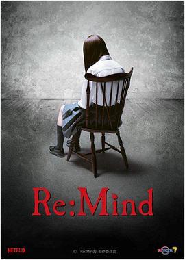 回：想 Re:Mind (2017) te_ji海报