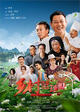 乡村篮球队 (2021)海报