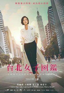 台北女子图鉴 台北女子圖鑑 (2022)海报