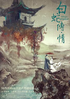 白蛇传·情 (2019)海报