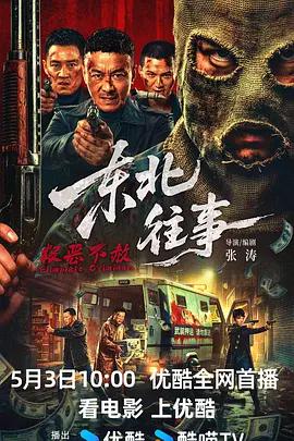 东北往事·极恶不赦 (2026)海报