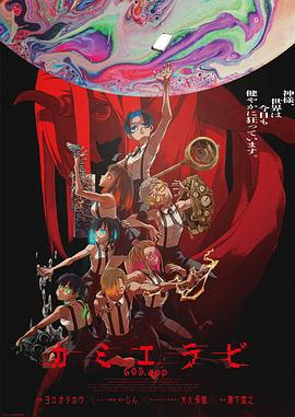 KamiErabi GOD.app カミエラビ (2023)海报