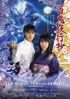 百鬼夜行抄 (2007)海报