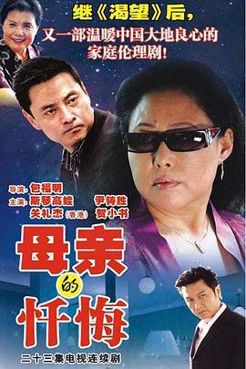 母亲的忏悔 (2007)海报