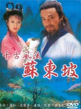 苏东坡 (1994)海报