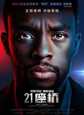 21座桥 21 Bridges (2019)海报