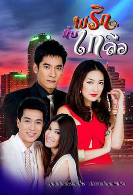 辣椒和盐 พริกกับเกลือ (2012)海报