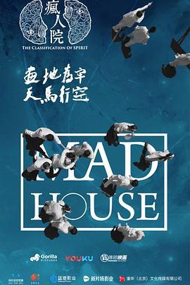 疯人院 (2018)海报