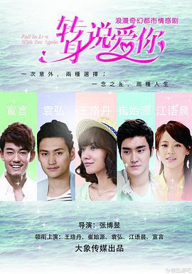 转身说爱你 (2015)海报