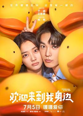 欢迎来到我身边 (2024) yu_gao_pian海报