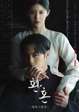 还魂2：光与影 환혼: 빛과 그림자 (2022)海报
