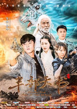 半部天书 (2018)海报