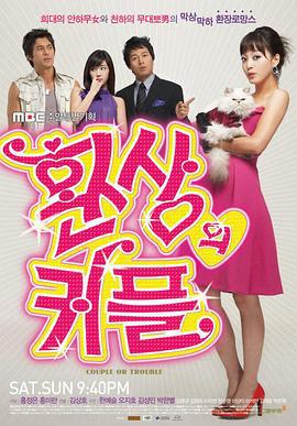 梦幻情侣 환상의 커플 (2006)海报
