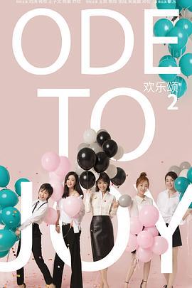 欢乐颂2 (2017)海报