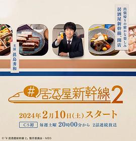 #居酒屋新干线2 #居酒屋新幹線2 (2024)海报