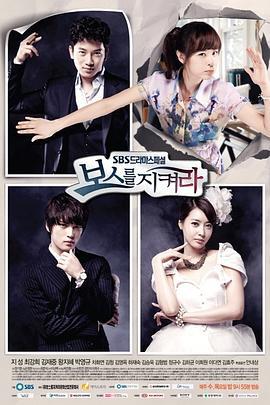 守护BOSS 보스를 지켜라 (2011)海报