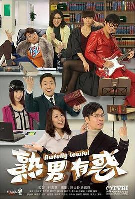 熟男有惑 (2013)海报
