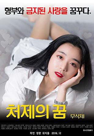 嫂嫂梦처제의꿈-무삭제(2019)海报