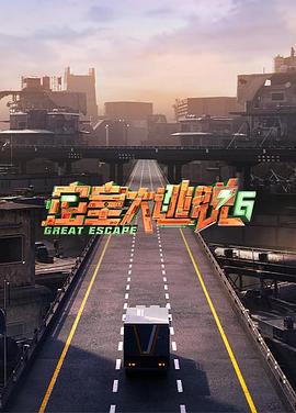 密室大逃脱 第六季 (2024) cai_dan_pian海报