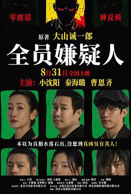 全员嫌疑人 (2024) yu_gao_pian海报