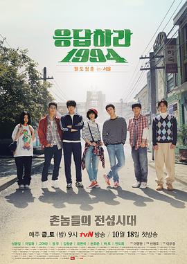 请回答1994 응답하라1994 (2013)海报