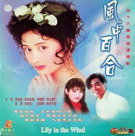 风中百合 (1997)海报