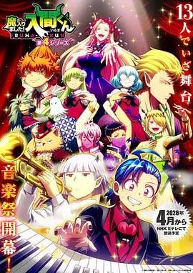 入间同学入魔了！ 第四季 魔入りました！入間くん 第4シリーズ (2026)海报