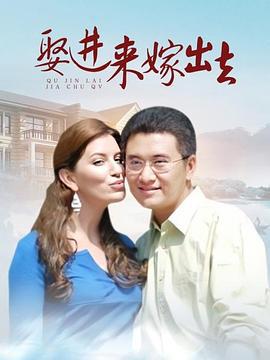 娶进来嫁出去 (2011)海报
