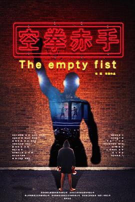 空拳赤手 (2019)海报
