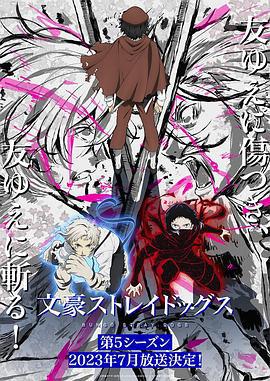 文豪野犬 第五季 文豪ストレイドッグス 第5シーズン (2023)海报