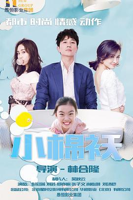 小棉袄 (2018)海报