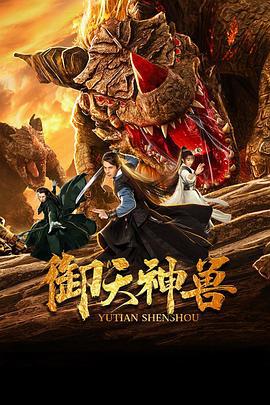 御天神兽 (2019)海报