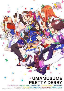 赛马娘 ウマ娘 プリティーダービー (2018)海报