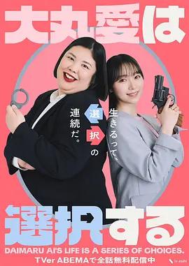 大丸爱进行选择 大丸愛は選択する (2026)海报