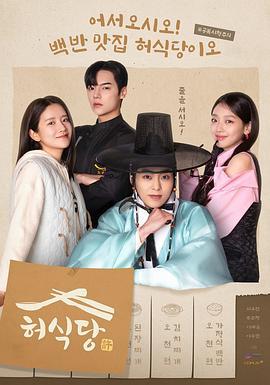 许餐厅 허식당 (2025)海报
