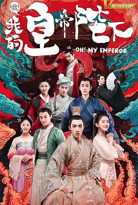 哦！我的皇帝陛下 第一季 (2018)海报