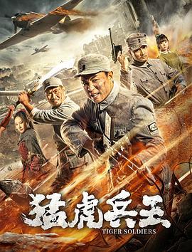 猛虎兵王 (2020)海报