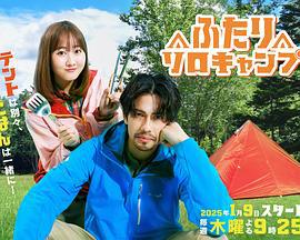 双人单身露营 ふたりソロキャンプ (2025)海报