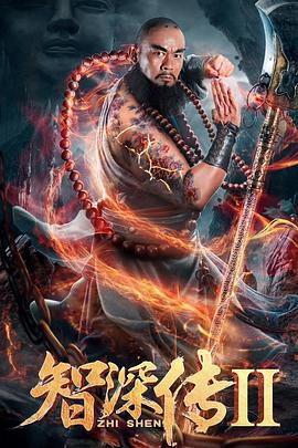 智深传2 (2019)海报