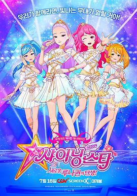 菲梦少女：闪耀的月光女王 극장판 샤이닝스타:새로운 루나퀸의 탄생! (2019)海报