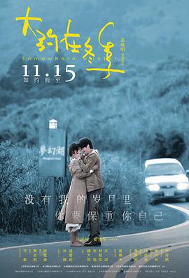 大约在冬季 (2019)海报