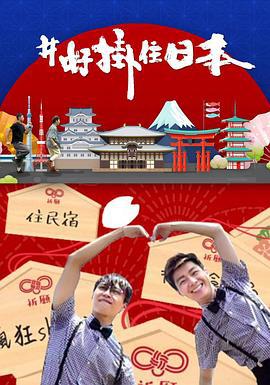 #好挂住日本 #好掛住日本 (2021)海报
