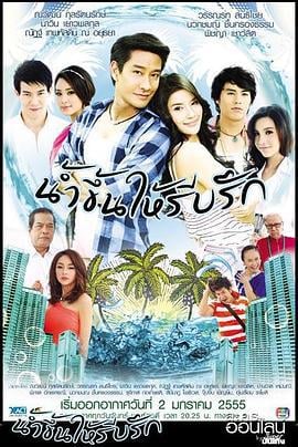爱如潮涌 น้ำขึ้นให้รีบรัก (2012)海报