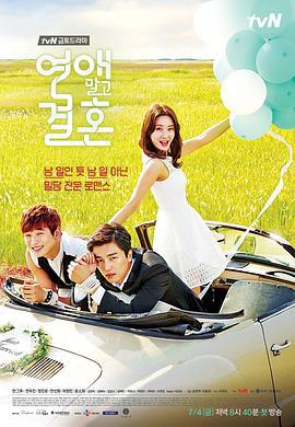 不要恋爱要结婚 연애 말고 결혼 (2014)海报